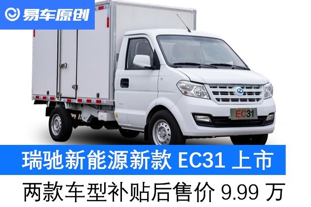 瑞驰新能源新款EC31上市 两款车型补贴后售价9.99万元 原创